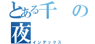 とある千の夜（インデックス）