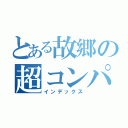 とある故郷の超コンパス（インデックス）