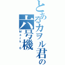 とあるカヲル君の六号機（Ｍａｒｋ．６）