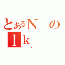 とあるＮのｌｋ（ޏｏ܂）