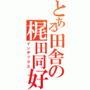 とある田舎の梶田同好会（インデックス）