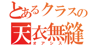 とあるクラスの天衣無縫（オアシス）