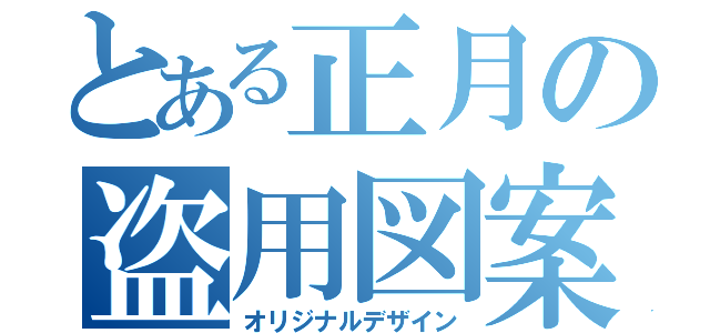 とある正月の盗用図案（オリジナルデザイン）