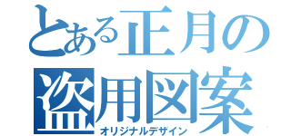 とある正月の盗用図案（オリジナルデザイン）