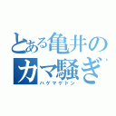 とある亀井のカマ騒ぎ（ハゲマゲドン）