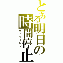 とある明日の時間停止（ザ・ワールド）