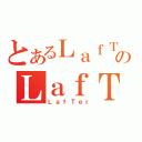 とあるＬａｆＴｅｒのＬａｆＴｅｒ（ＬａｆＴｅｒ）