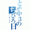 とある中３のちひろ日記（インデックス）