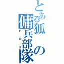 とある狐の傭兵部隊（ＦＯＸ）