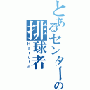 とあるセンターの排球者（Ｈａｒｕｔｏ）