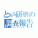 とある研磨の調査報告（インデックス）