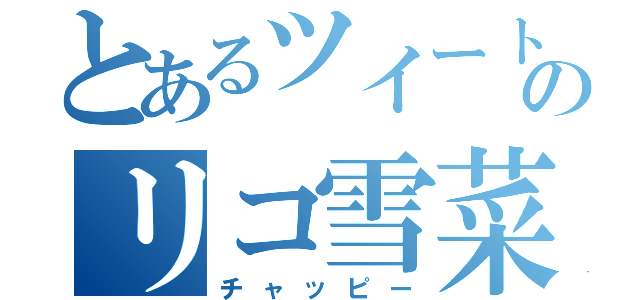 とあるツイートのリコ雪菜（チャッピー）