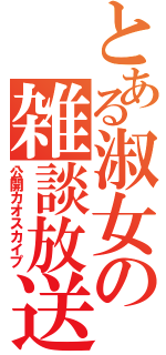 とある淑女の雑談放送（公開カオスカイプ）