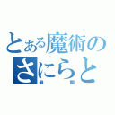 とある魔術のさにらとれ（最期）