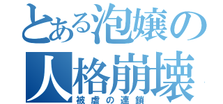 とある泡嬢の人格崩壊（被虐の連鎖）