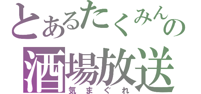 とあるたくみんの酒場放送（気まぐれ）