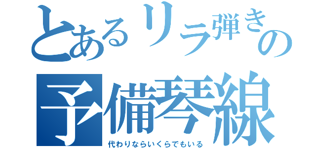 とあるリラ弾きの予備琴線（代わりならいくらでもいる）