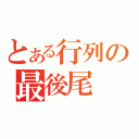 とある行列の最後尾（）