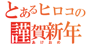 とあるヒロコの謹賀新年（あけおめ）