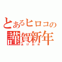 とあるヒロコの謹賀新年（あけおめ）