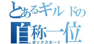 とあるギルドの自称一位（ボックスボーイ）