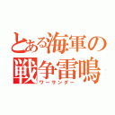 とある海軍の戦争雷鳴（ワーサンダー）