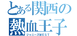 とある関西の熱血王子（ジャニーズＷＥＳＴ）