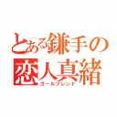 とある鎌手の恋人真緒（ガールフレンド）