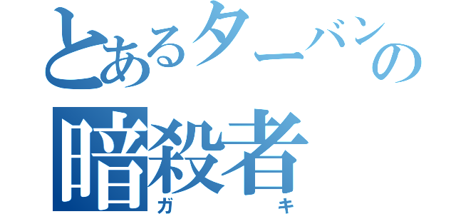 とあるターバンの暗殺者（ガキ）