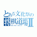 とある文化祭の将棋道場Ⅱ（ＳＥＩＫＯ ＤＯＪＯ）