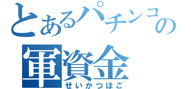 とあるパチンコの軍資金（せいかつほご）