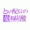 とある配信の葡萄炭酸（グレープファンタ）