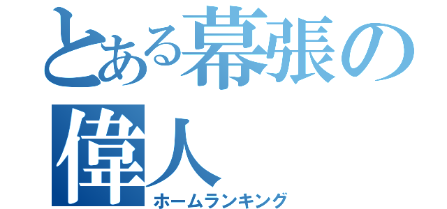 とある幕張の偉人（ホームランキング）