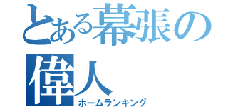 とある幕張の偉人（ホームランキング）