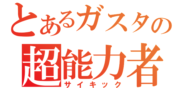 とあるガスタの超能力者（サイキック）