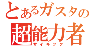 とあるガスタの超能力者（サイキック）