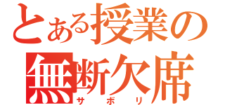 とある授業の無断欠席（サボリ）