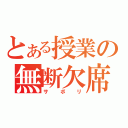 とある授業の無断欠席（サボリ）