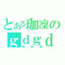 とある珈凜のｇｄｇｄ雑談（放送局）