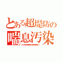 とある超堤防の喘息汚染（クロム汚染の精錬残渣を土質改良剤偽装して）