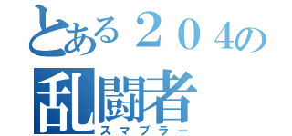 とある２０４の乱闘者（スマブラー）