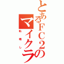 とあるＦＣ２のマイクラ（恥晒し）