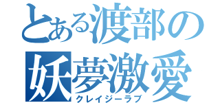 とある渡部の妖夢激愛（クレイジーラブ）