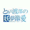 とある渡部の妖夢激愛（クレイジーラブ）