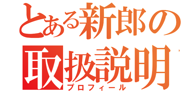 とある新郎の取扱説明（プロフィール）