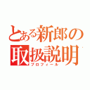 とある新郎の取扱説明（プロフィール）