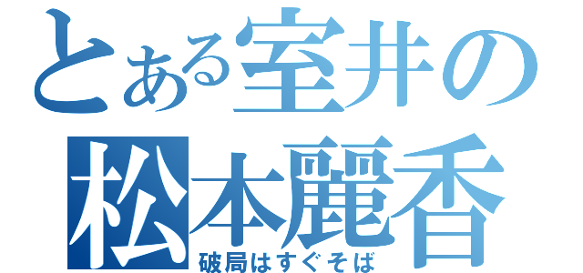 とある室井の松本麗香（破局はすぐそば）