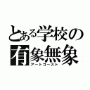 とある学校の有象無象（アートゴースト）