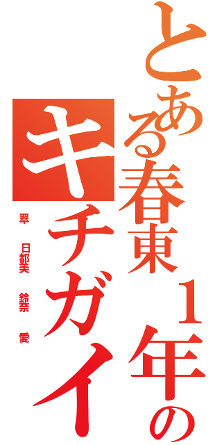 とある春東１年のキチガイ集団（翠  日都美  鈴奈  愛）