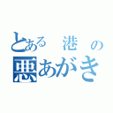 とある 港 の悪あがき（）